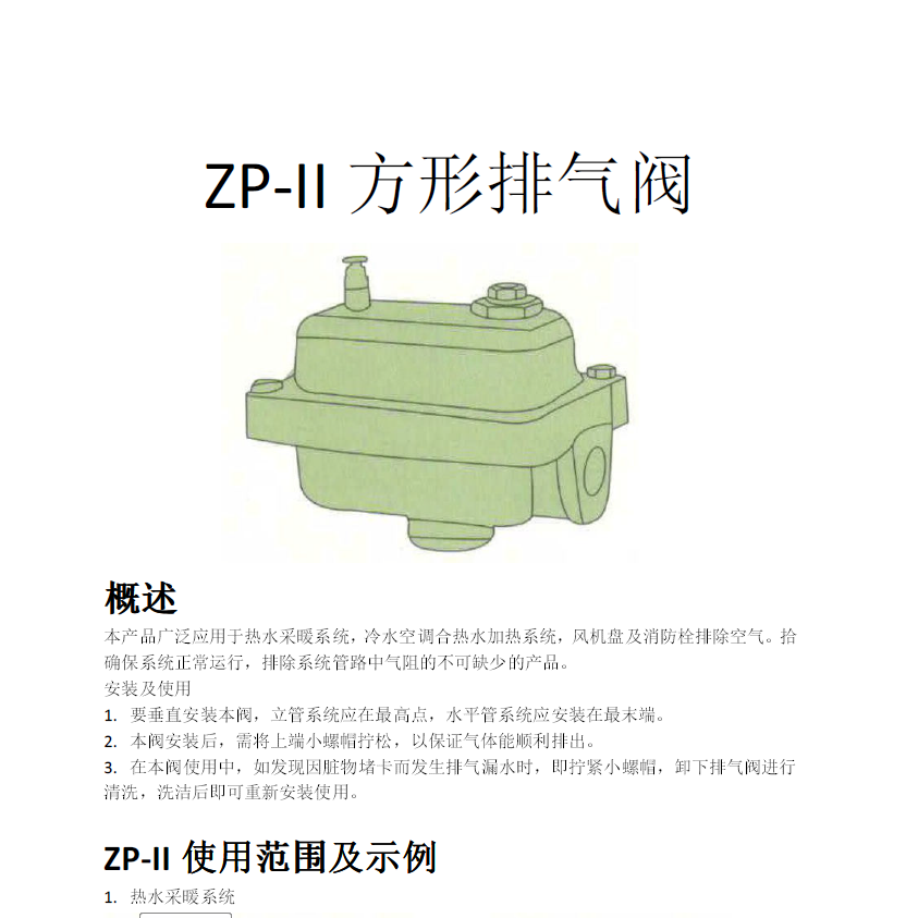 方形<a href='http://www.hyexp.com.cn/Product/paiqifa/' target='_blank'>排氣閥</a>ZP-II使用說明書