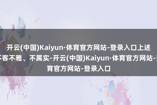 开云(中国)Kaiyun·体育官方网站-登录入口上述报说念不客不雅、不属实-开云(中国)Kaiyun·体育官方网站-登录入口