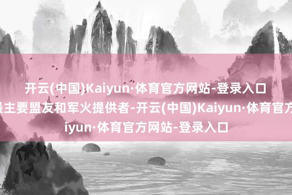 开云(中国)Kaiyun·体育官方网站-登录入口　　算作以色列的最主要盟友和军火提供者-开云(中国)Kaiyun·体育官方网站-登录入口