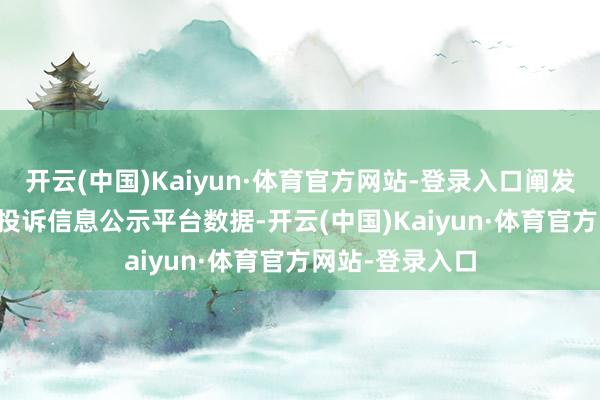 开云(中国)Kaiyun·体育官方网站-登录入口阐发12315奢华者投诉信息公示平台数据-开云(中国)Kaiyun·体育官方网站-登录入口