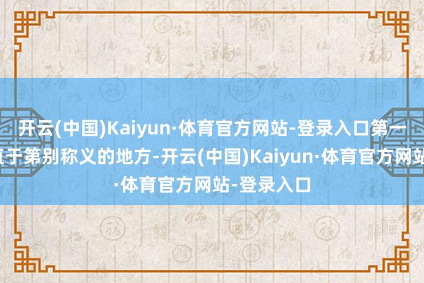 开云(中国)Kaiyun·体育官方网站-登录入口第一地方为垂直于第别称义的地方-开云(中国)Kaiyun·体育官方网站-登录入口