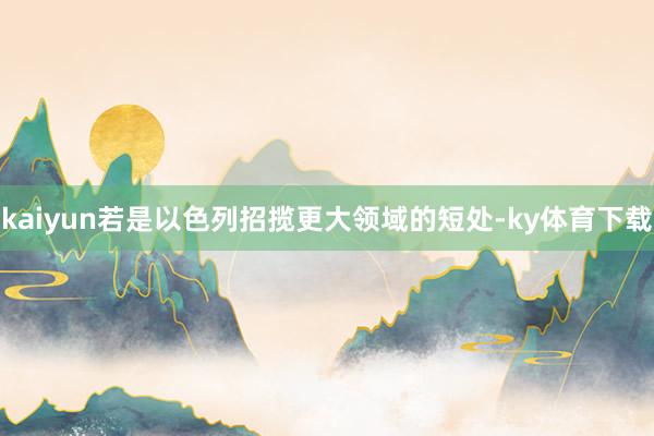 kaiyun若是以色列招揽更大领域的短处-ky体育下载